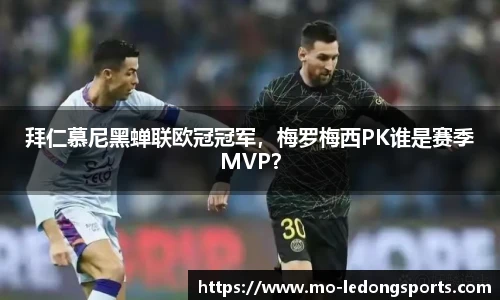 拜仁慕尼黑蝉联欧冠冠军，梅罗梅西PK谁是赛季MVP？