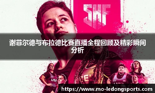 谢菲尔德与布拉德比赛直播全程回顾及精彩瞬间分析
