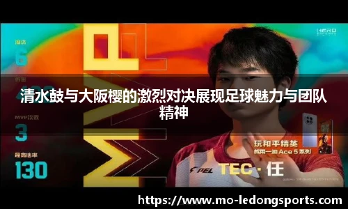 清水鼓与大阪樱的激烈对决展现足球魅力与团队精神