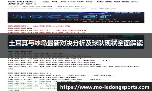 土耳其与冰岛最新对决分析及球队现状全面解读