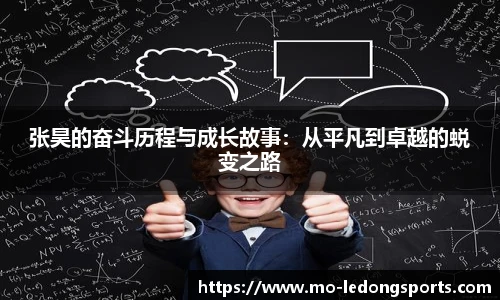 张昊的奋斗历程与成长故事：从平凡到卓越的蜕变之路