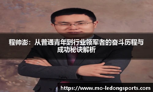 程帅澎：从普通青年到行业领军者的奋斗历程与成功秘诀解析