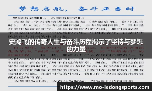 史鸿飞的传奇人生与奋斗历程揭示了坚持与梦想的力量