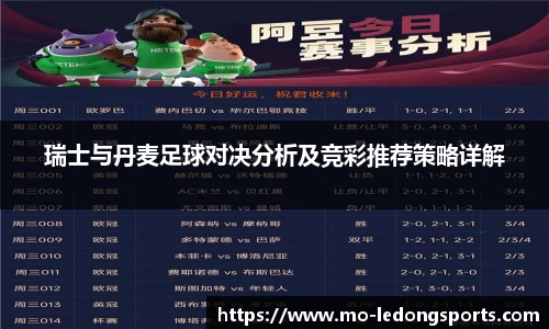瑞士与丹麦足球对决分析及竞彩推荐策略详解