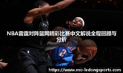 NBA雷霆对阵篮网精彩比赛中文解说全程回顾与分析