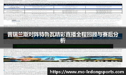 普瑞兰斯对阵特鲁瓦精彩直播全程回顾与赛后分析