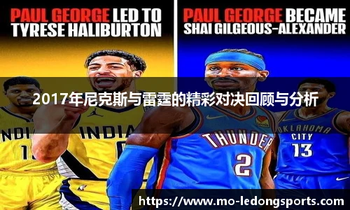 2017年尼克斯与雷霆的精彩对决回顾与分析