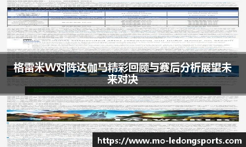 格雷米W对阵达伽马精彩回顾与赛后分析展望未来对决