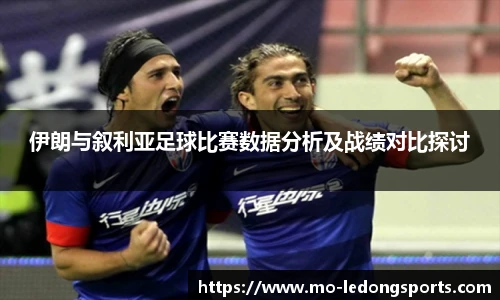 伊朗与叙利亚足球比赛数据分析及战绩对比探讨