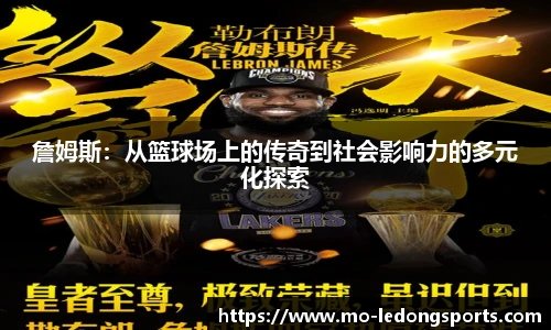 詹姆斯:从篮球场上的传奇到社会影响力的多元化探索